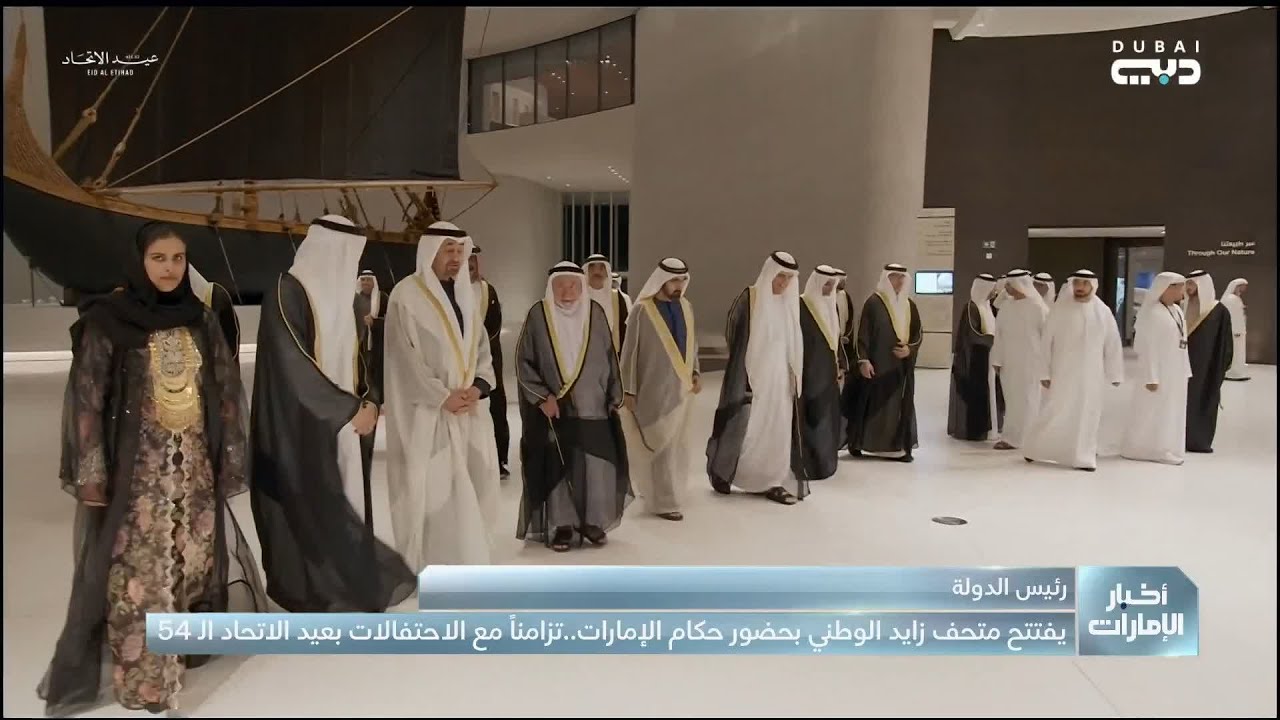 رئيس الدولة يفتتح متحف زايد الوطني بحضور حكام الإمارات.. تزامناً مع الاحتفالات بعيد الاتحاد الـ 54