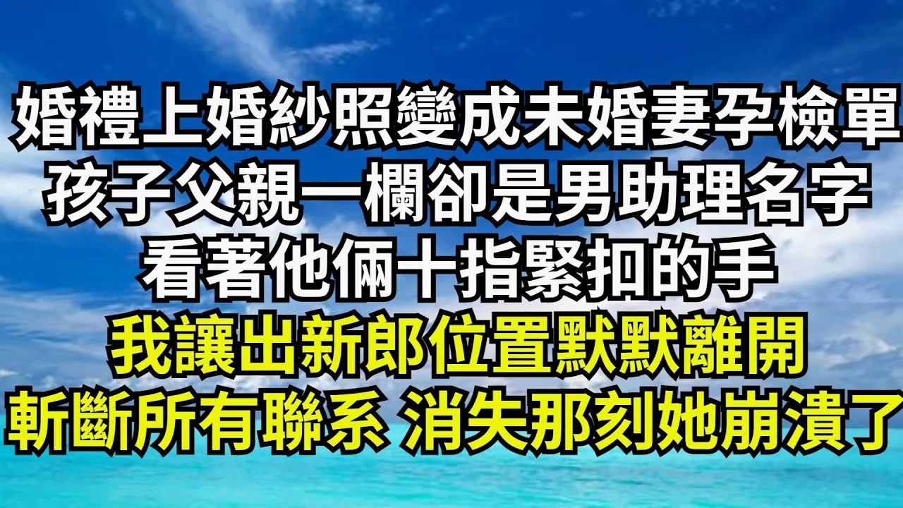 【清風與你】婚禮上婚紗照卻變成未婚妻的孕檢單，孩子父親壹欄卻是男助理名字，看著他倆十指緊扣的手，我讓出新郎位置默默離開，斬斷所有聯繫 消失那刻她崩潰了#激情故事#大彬情感#夢雅故事#小說#爽文