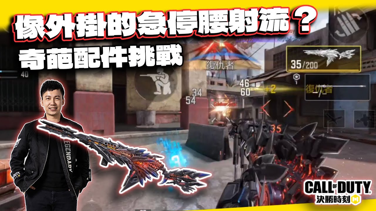 【決勝時刻M】像開外掛的急停腰射流SO14？奇葩配件挑戰｜電競賽評KH