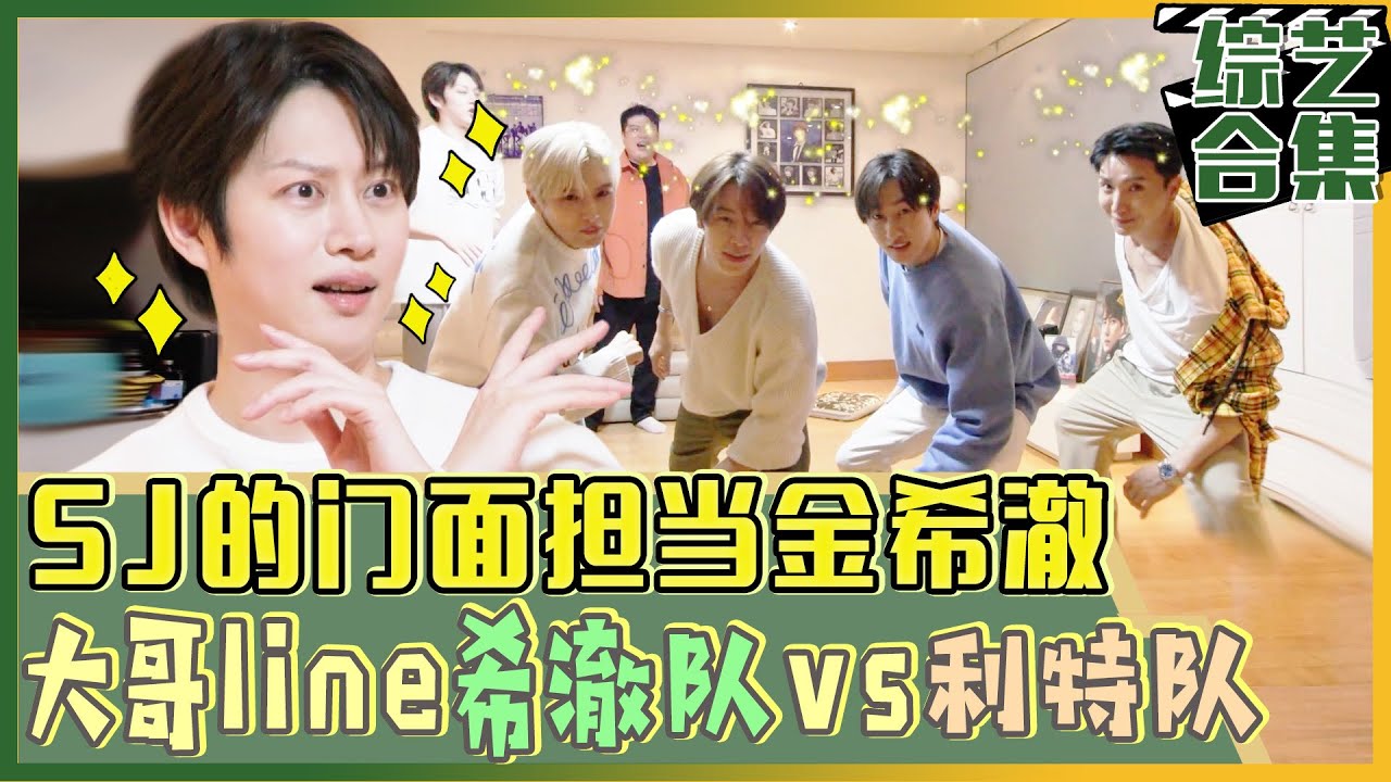 [我家的熊孩子] (中字)🔥83年生大哥line希澈与利特的团队大战!!🔥Super junior迎接新年团结大会💪🏻