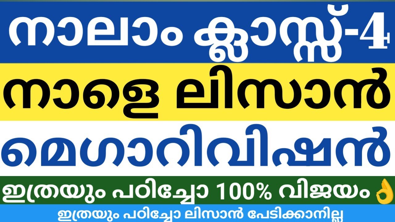 നാലാം ക്ലാസ് നാളെ ലിസാനുൽ ഖുർആൻ മെഗാ റിവിഷൻ എല്ലാ പാഠങ്ങളും ഇതിലുണ്ട്|class 4 lisan full revision 