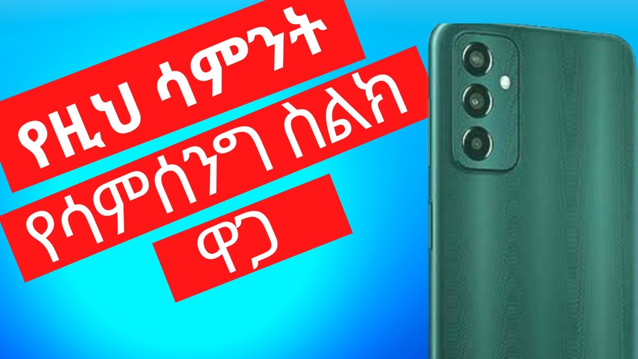 የዚህ ሳምንት የሳምሰንግ ስልኮች ዋጋ