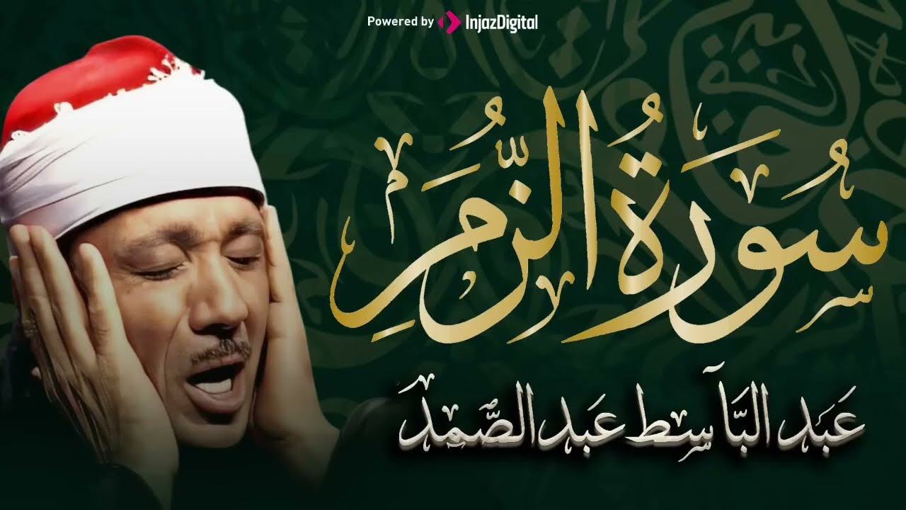 سورة الزمر تلاوة خاشعة ومؤثرة تريح القلب للشيخ عبد الباسط عبد الصمد