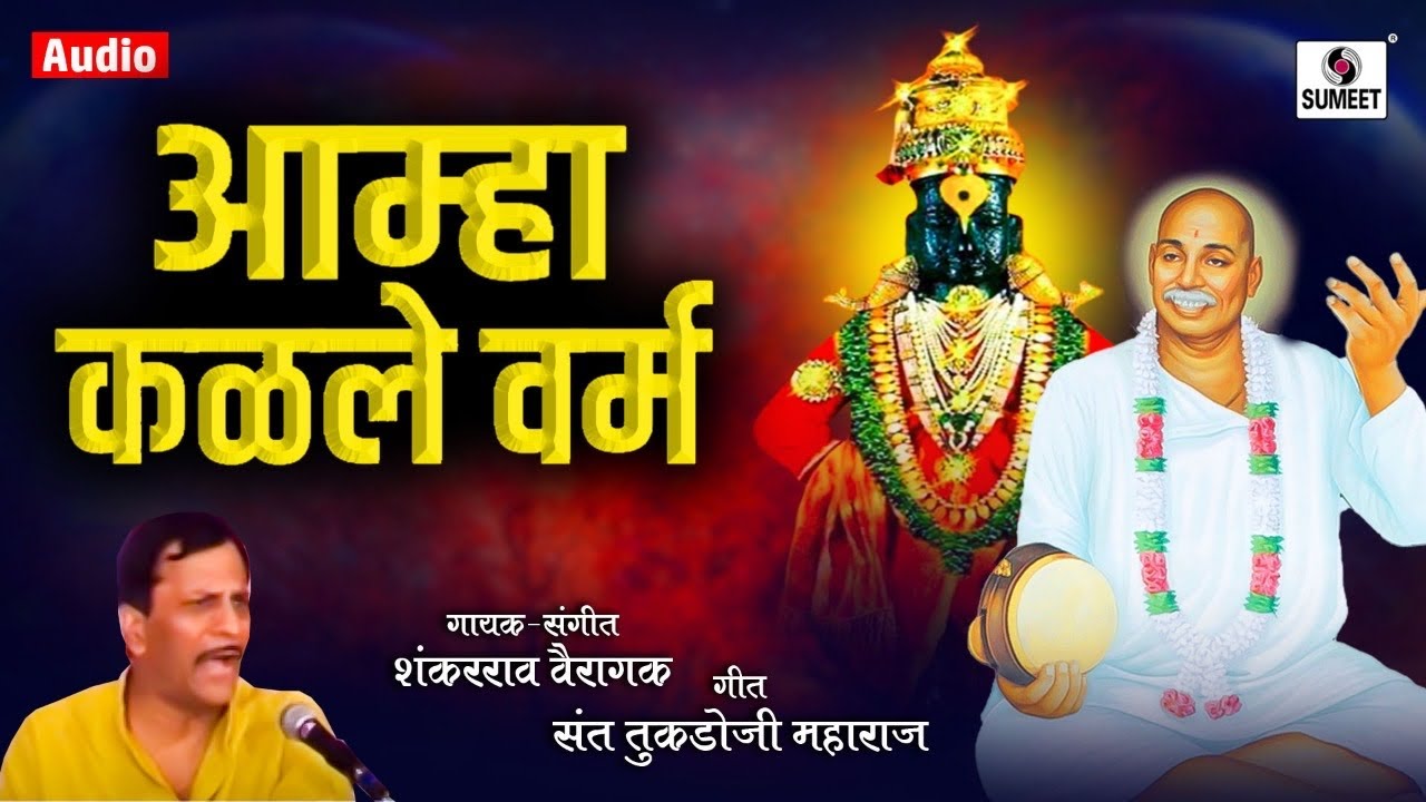 Pandit Shankarrao Vairagkar - Amha Kalale Varm - Rashtrasant Tukdoji Maharaj - Sumeet Music