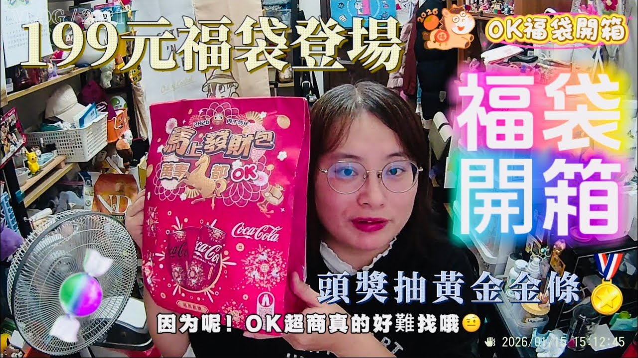 OK超商199元福袋開賣！內含7–8款正貨糖餅飲料，附刮刮卡一張，還隨機加贈市價約288元滾珠精油。頭獎抽黃金金條，CP值超高！#OK福袋 #超商福袋 #福袋開箱 
