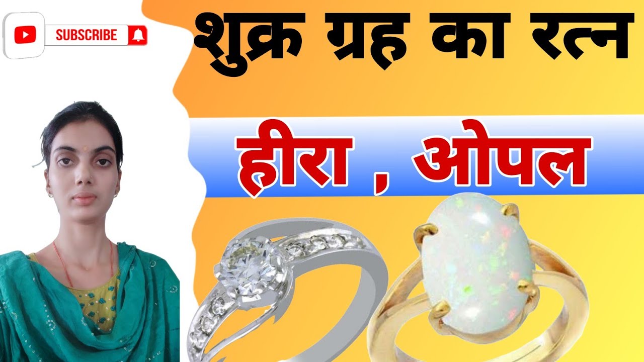 Shukra grah ka ratn | Heera and opal stone संपूर्ण जानकारी