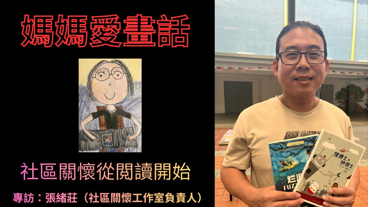 【媽媽愛畫話】EP7 張緒莊專訪：從閲讀到社區關懷~打造一個屬於你我的理想家園