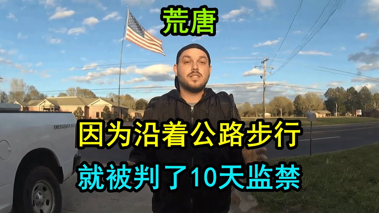 美国男士因为走路被警察逮捕，还被判了10天监禁