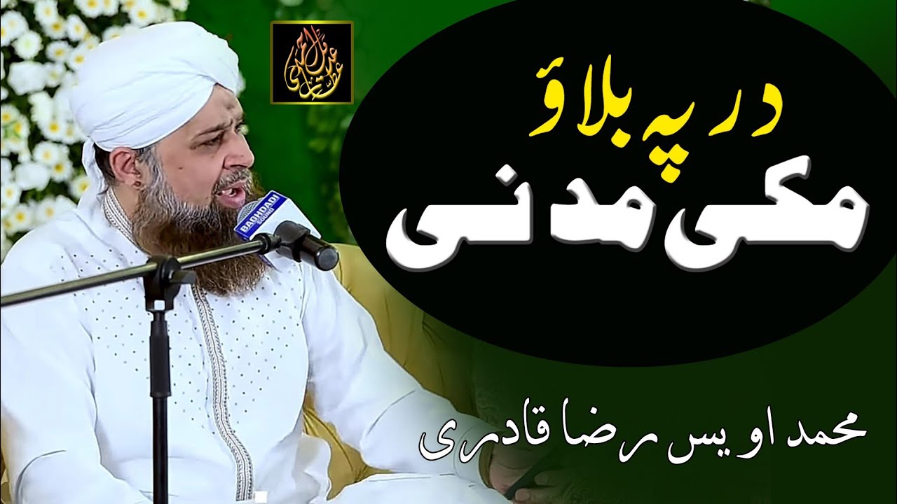 2. Dar Pay Bulao Makki Madani | Old Mehfil e Naat | Muhammad Owais Raza