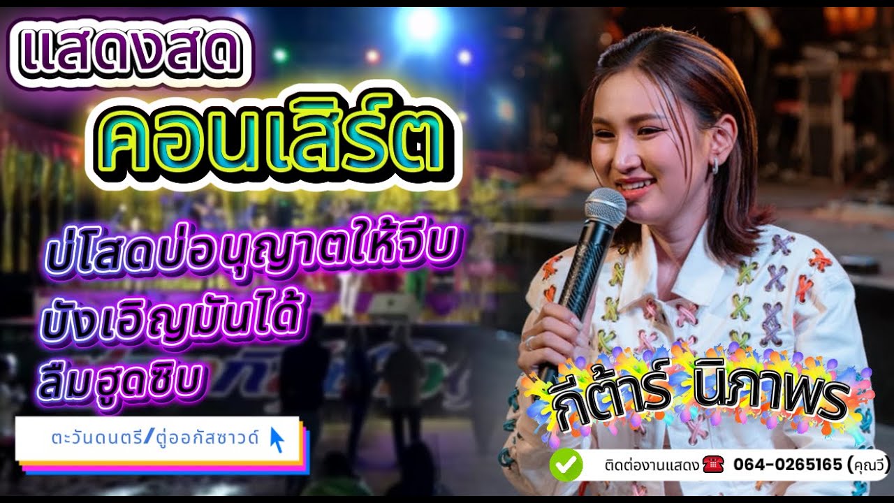 บ่โสดบ่อนุญาตให้จีบ (แสดงสด : กีต้าร์นิภาพร )แบ็คอัพ ตะวันดนตรี ตู่ออกัสซาวด์