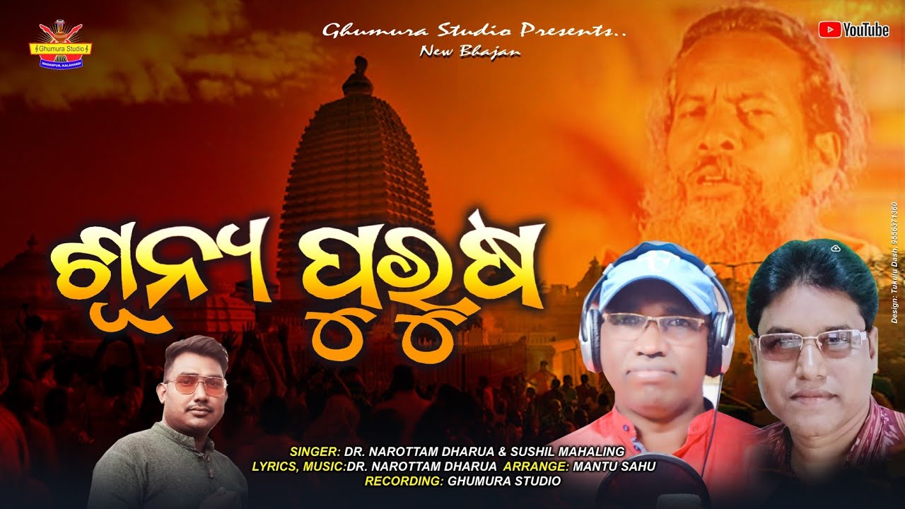 Sunya Purusha // ଶୁନ୍ୟ ପୁରୁଷ // Sushil Mahaling // Narottam Dharua // Alekh Mahima Bhajan