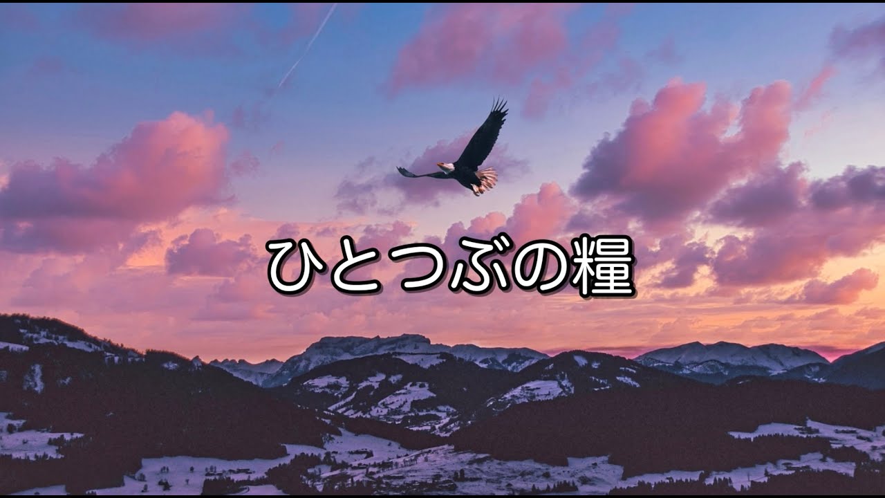【今週のひとつぶの糧☆86】詩編103編3-5節