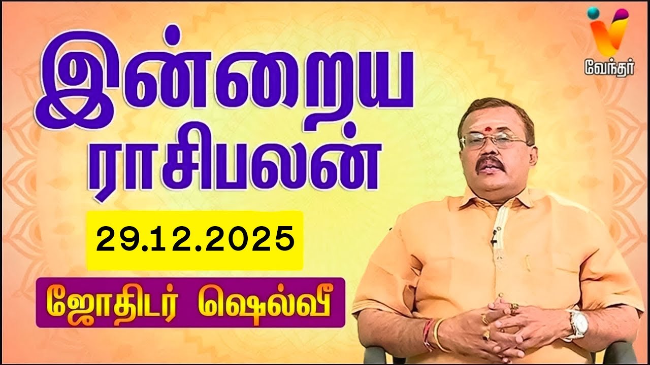 இன்றைய ராசிபலன் | 29.12.2025 | Daily Rasipalan | யதார்த்த ஜோதிடர் ஷெல்வீ | Jothidar