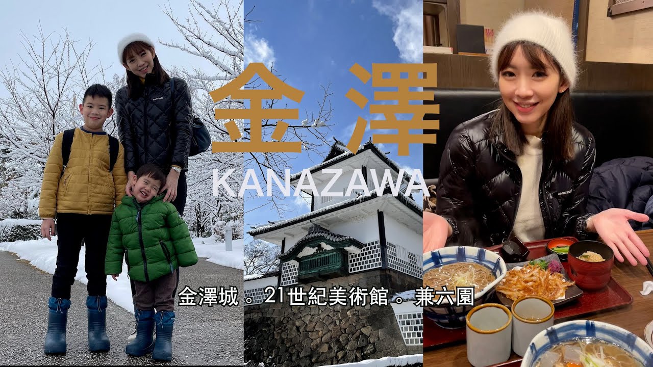 金澤車站 百番街 | KUMU THE SHARE HOTEL | 金澤21世紀美術館 | 松濤庵 | 兼六園 | 茶屋 見城亭 | 金澤城