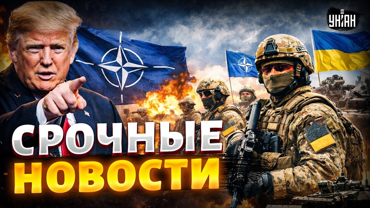 ТРАМП РАЗРЕШИЛ! НАТО заходит в Украину: войска уже на фронте? ВСУ вооружают до предела / 28.01
