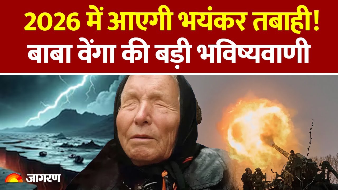 Baba Vanga Predictions 2026 : 2026 में आएगी भयंकर तबाही! बाबा वेंगा की बड़ी भविष्यवाणी | AI | Crisis