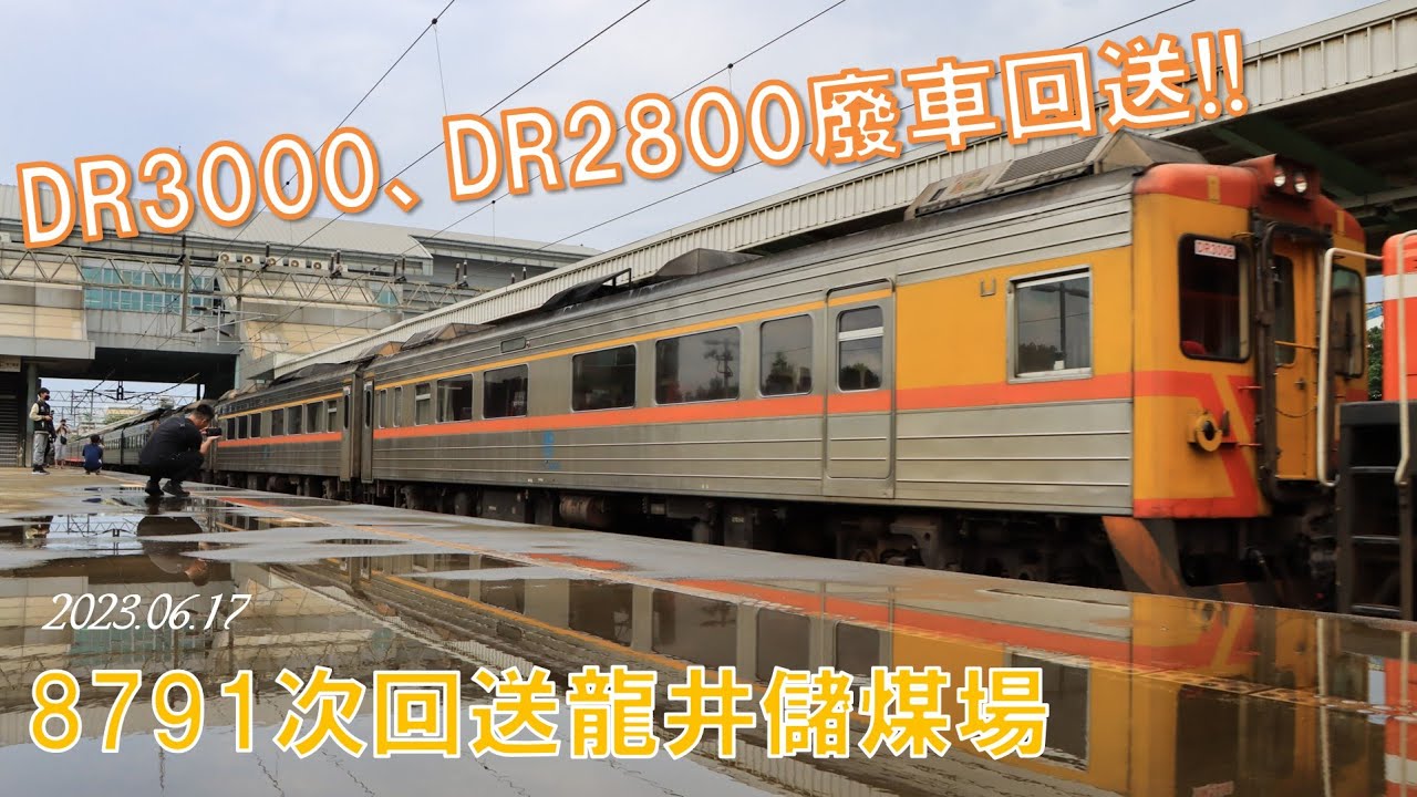 【4K】20230617臺鐵8791次DR3000、DR2800廢車回送龍井儲煤場紀錄　　　　 　 No.1416