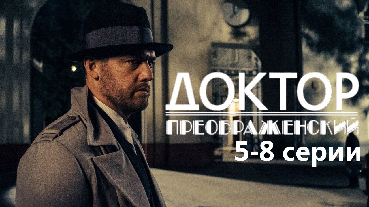 Красота под скальпелем: Лицо эпохи и цена ошибок/ Доктор Преображенский 2 - сериал- 5-8 серии