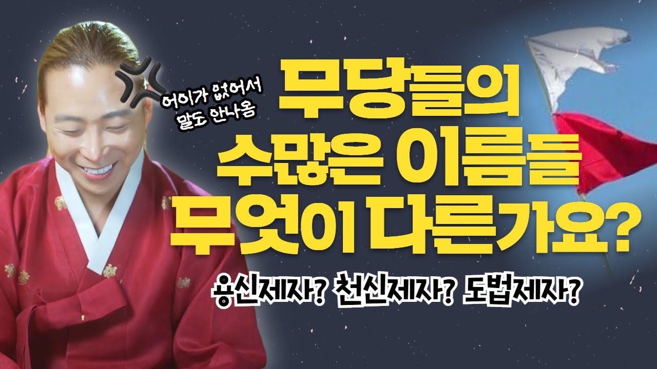 제자 길을 가고 있는 무당들의 수많은 이름들 무엇이 다른걸까? 천신제자 / 용신제자 / 도법제자 /일산용한점집 고양용한점집 [더샤머니즘]
