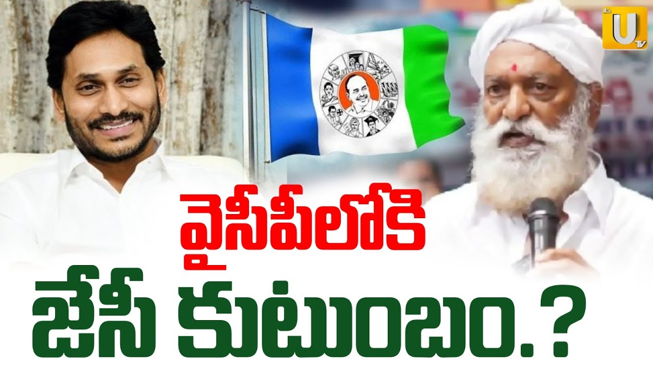 వైసీపీలోకి జేసీ కుటుంబం.? | JC Prabhakar Reddy Family Likely Join In YSRCP Party | Ys Jagan | UTV