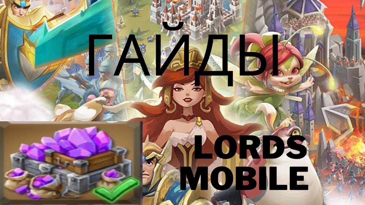 ТОП 6 ГАЙДОВ ПО БЫСТРОЙ ПРОКАЧКИ LORDS MOBILE