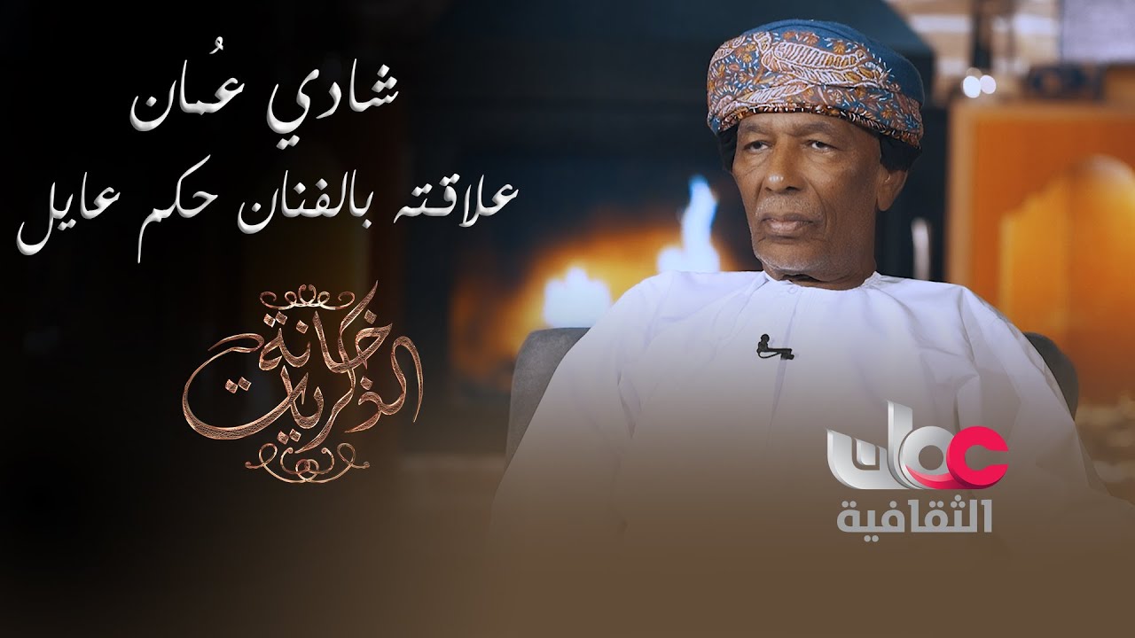 شادي عُمان وعلاقته بالفنان حكم عايل