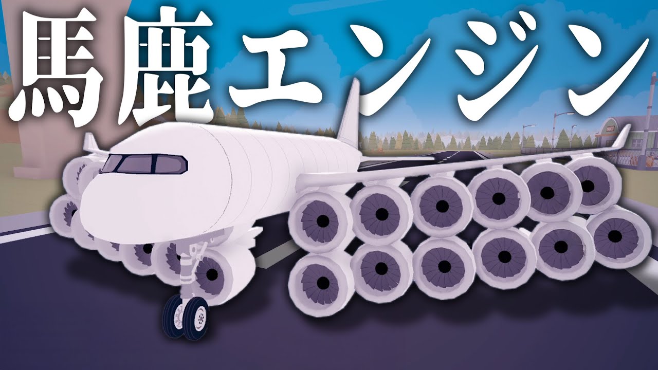 大量のエンジンをつけても飛ぶ神ゲーwww【Aviassembly】