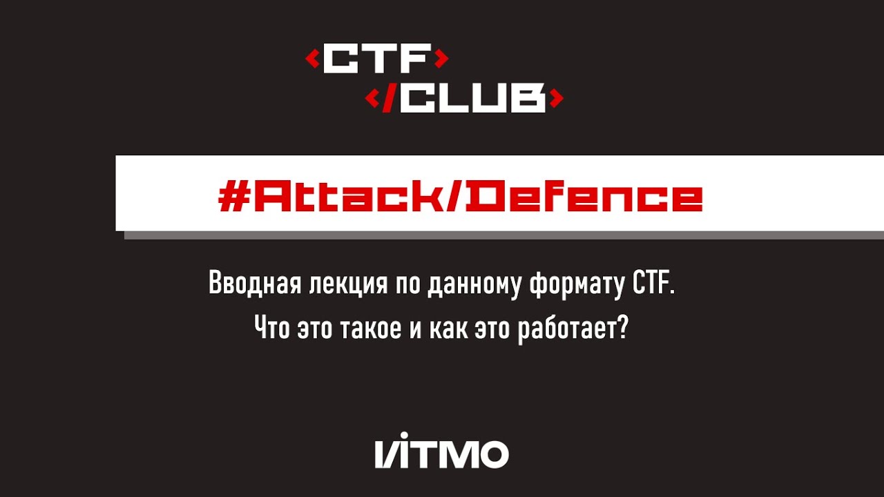 Вводная лекция по формату Attack-Defence