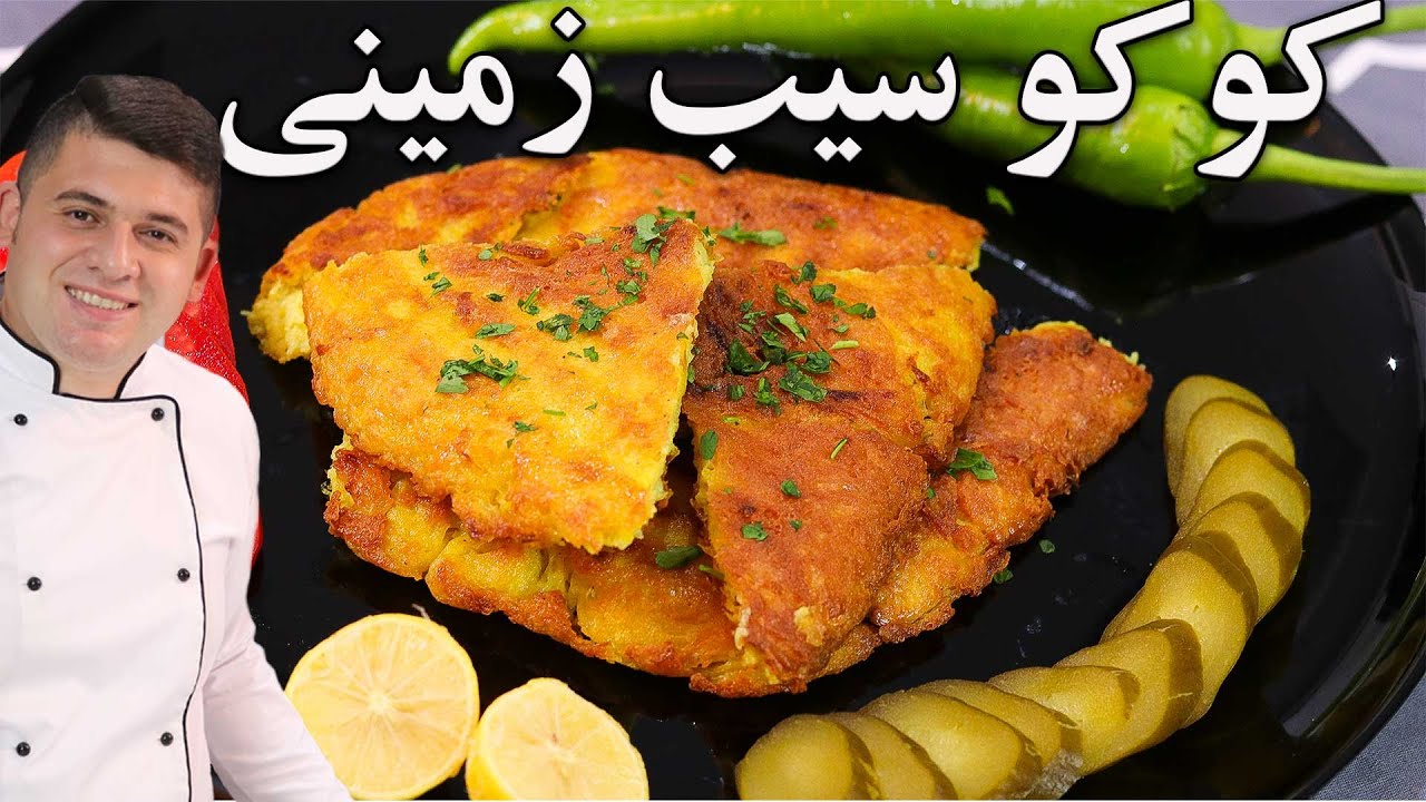 آموزش خفن ترین کو کو سیب زمینی  در10 دقیقه فوق اقتصادی