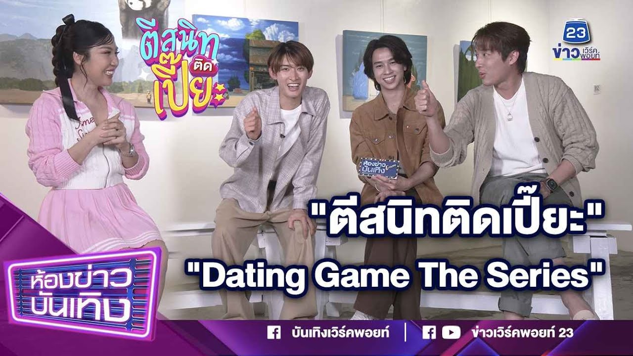 ตีสนิทติดเปี๊ยะ 