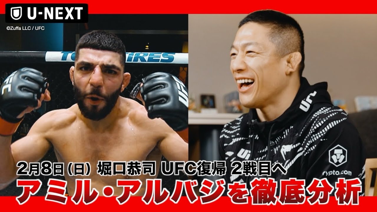 【2/8(日）7時～】堀口恭司、王座挑戦へ重要な一戦！対戦相手アルバジを徹底分析 / #UFCVegas113