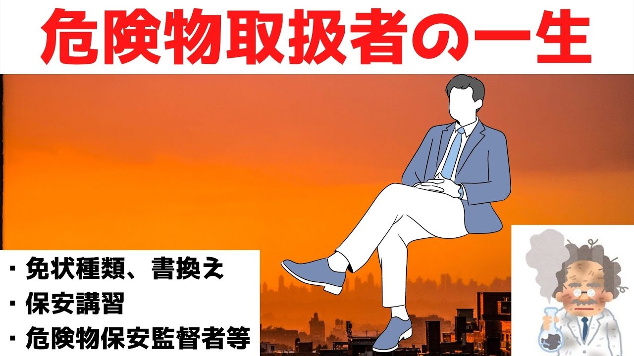 【甲種、乙4】わかって暗記！　危険物法令　～⑤人の話1(免状の種類、書き換え再交付、保安講習、危険物保安監督者等)～