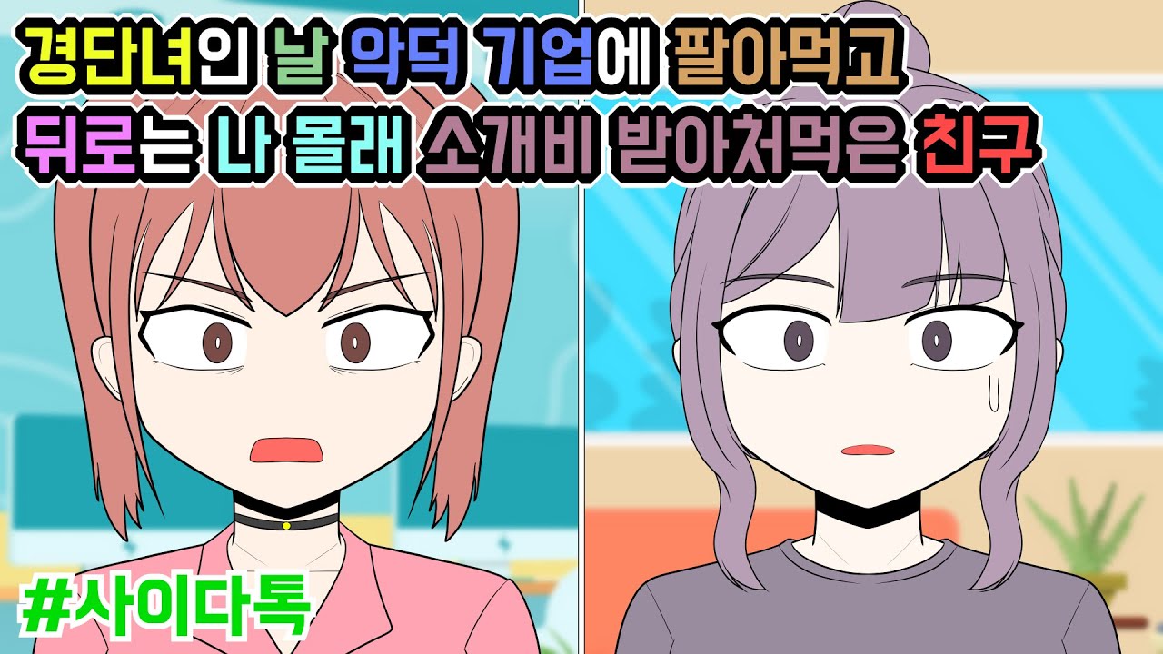 경단녀인 날 악덕 기업에 팔아먹고 뒤로는 나 몰래 소개비 받아처먹은 친구 | 톡툰극장