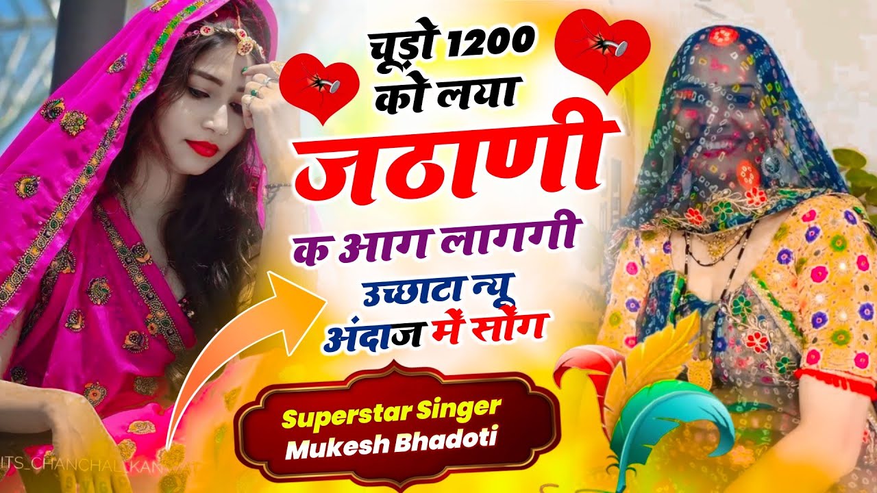 उछता गीत मीणा ! चूड़ो 1200 को लया जठाणी क आग लागगी ! Uchata Meena Geet ! Mukesh Bhadoti Meena Geet
