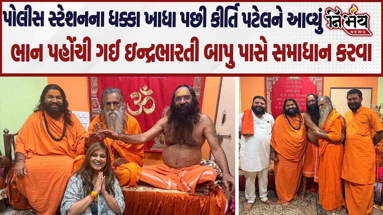 Kirti Patel અને Indrabharti બાપુના વિવાદનો આવ્યો અંત જુઓ કોણે કરાવ્યું સમાધાન ? |Nirbhay |