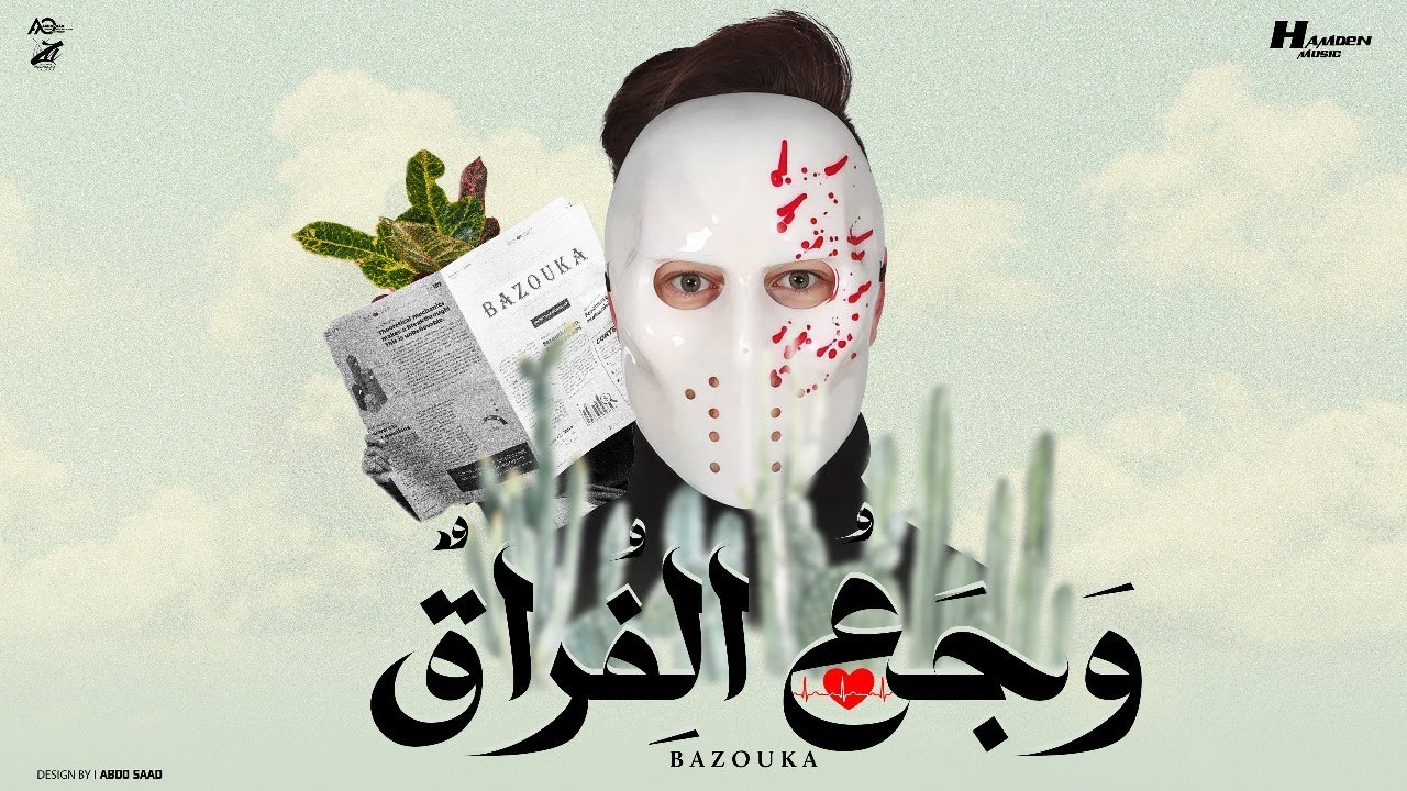 وجع الفراق  