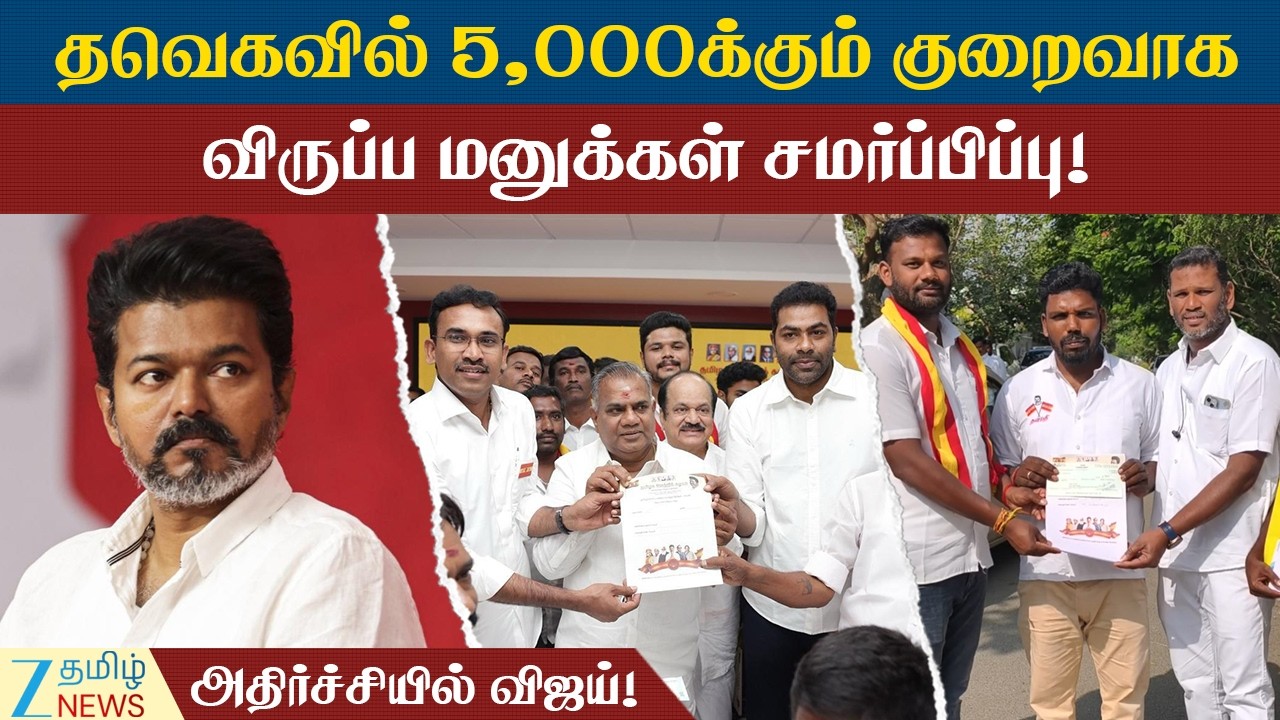 TVK | Vijay shocked | தவெக தலைமைக்குத் திரும்பி வராத விருப்ப மனுக்கள்; விஜய் அதிர்ச்சி: விவரம் என்ன?