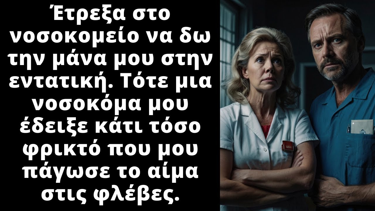 Στο νοσοκομείο που ήταν η μαμά μου, η νοσοκόμα με σταμάτησε Κρύψου και περίμενε. Πάγωσα όταν είδα.