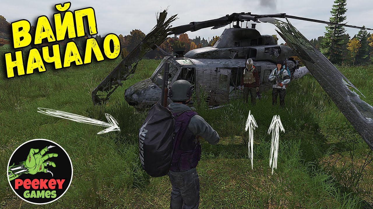 🛑 DayZ ВАЙП НАЧАЛО 