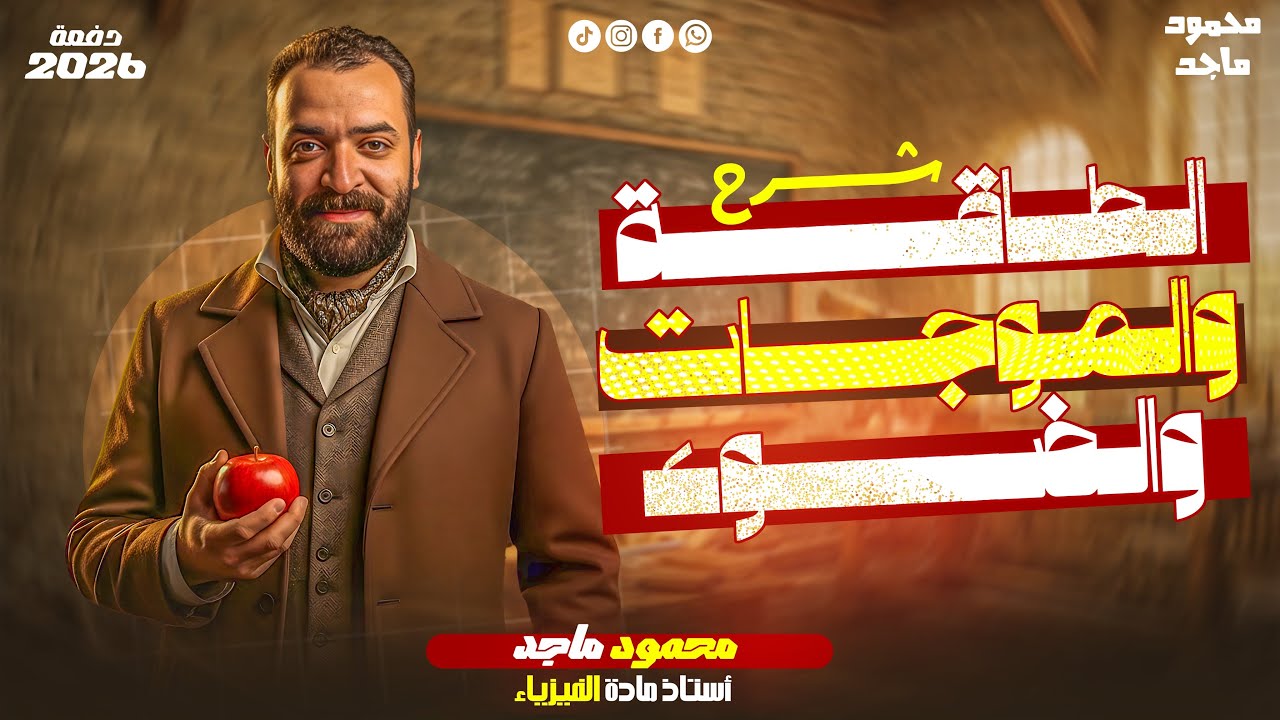 فهم الطاقة في 20 دقيقة | طاقة الحركة وطاقة الموضع تانية ثانوي