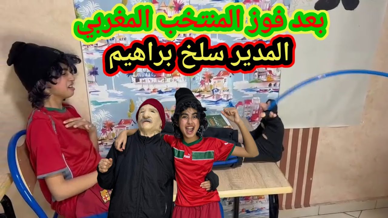 (الجزء الثاني) شوفو براهيم  آش دار ليه المدير من بعد فوز المنتخب المغربي  😂🙆