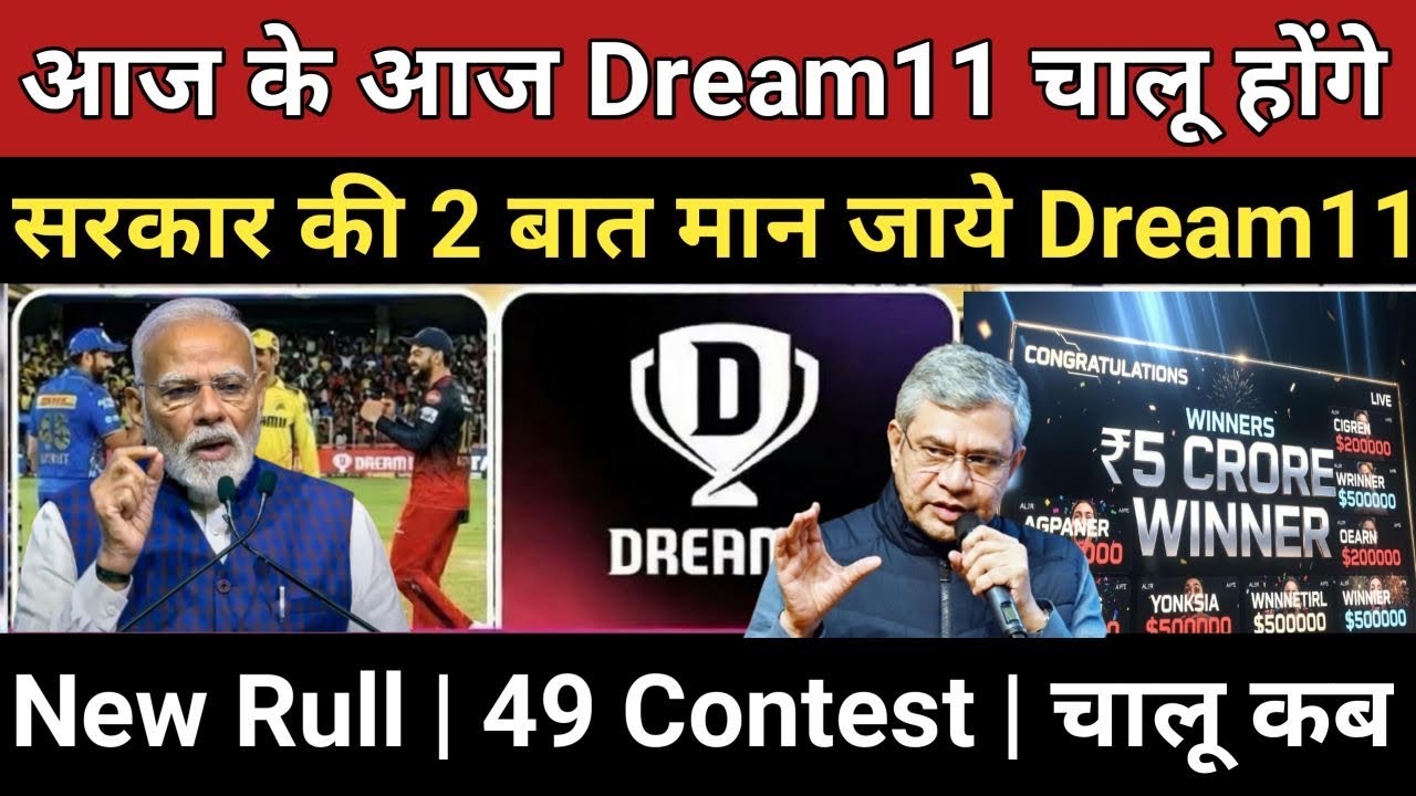 Dream11 आज के आज चालू होंगे 😎 बस सरकार की ये 2 बात मान ले Dream11 | Dream11 News Today