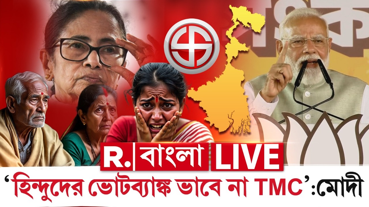 PM MODI | ‘হিন্দুদের ভোটব‍্যাঙ্ক ভাবে না TMC’ , ব্রিগেডের সভা থেকে অনুপ্রবেশ নিয়ে TMCকে আক্রমণ মোদীর
