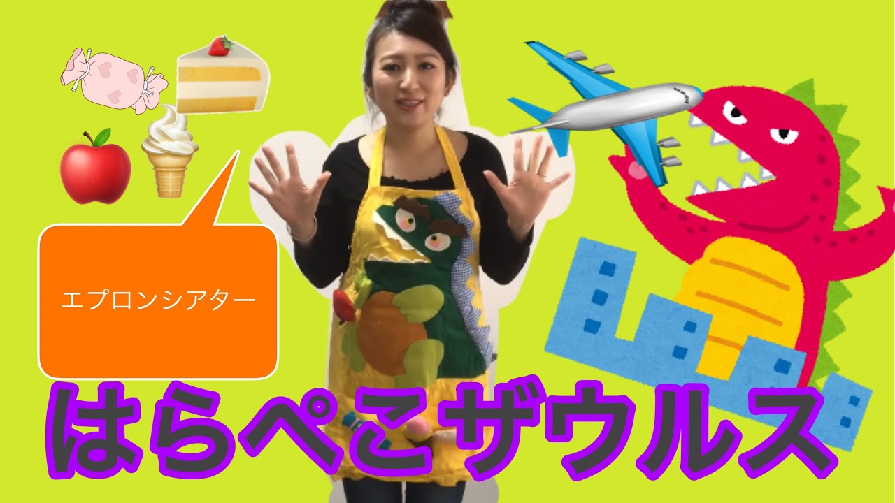 はらぺこザウルス(はらぺこかいじゅう) 【エプロンシアター】お話とやり方