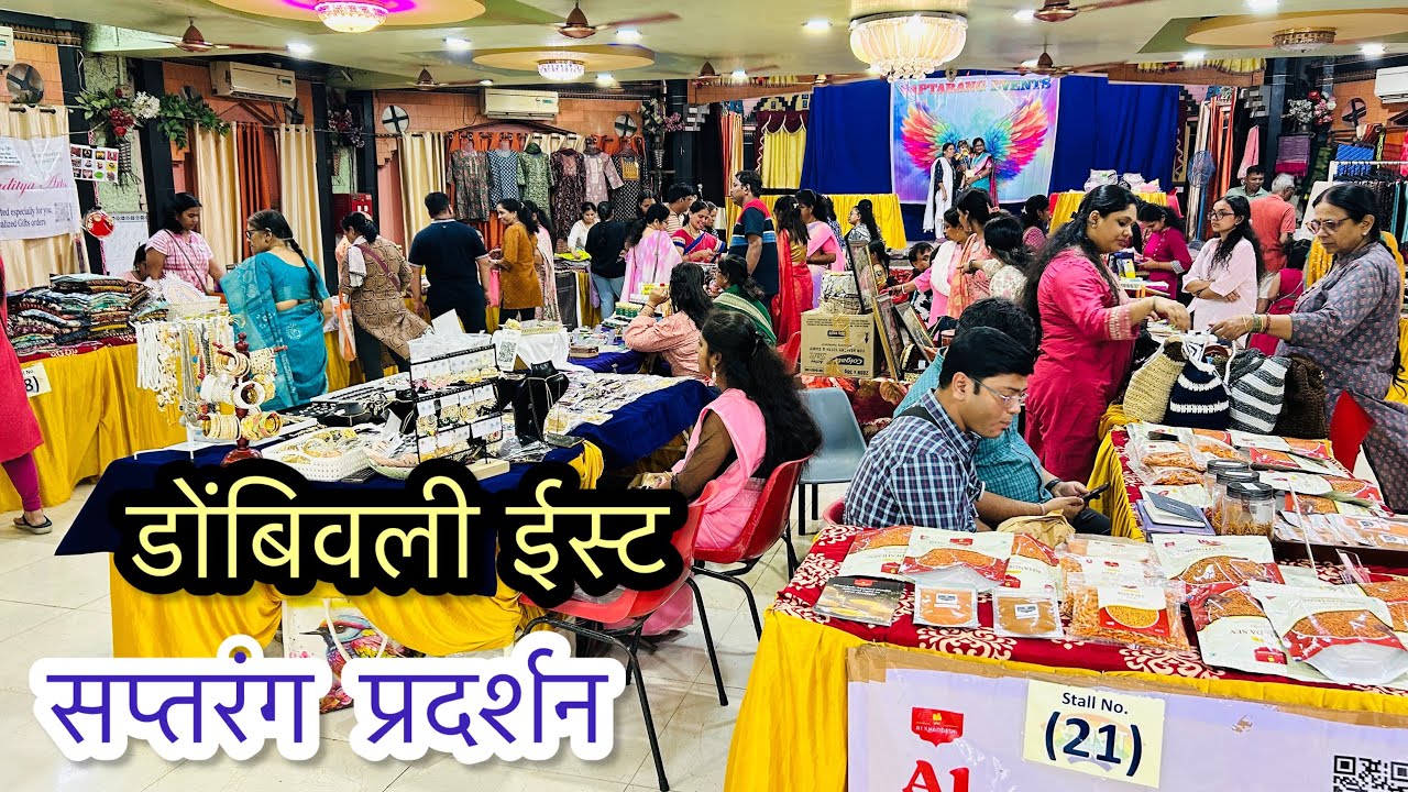 डोंबिवली ईस्ट सर्वेश हॉल मध्ये सुरु आहे महिला दिन विशेष सप्तरंग प्रदर्शन | Saptarang In Dombivali