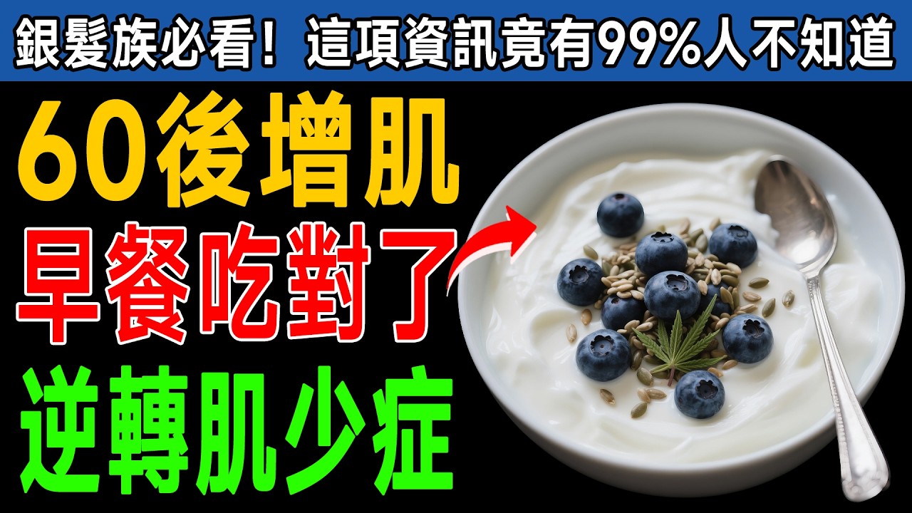 60歲後早餐還在吃麵包牛奶？資深醫師警告：8成的人都吃錯，肌肉恐加速流失！這8樣才是增肌聖品 #肌少症 #銀髮族 #健康早餐