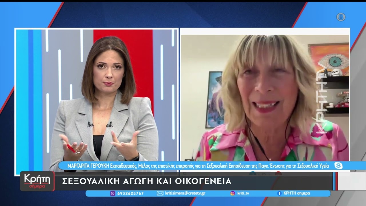 Η σεξουαλική αγωγή στα σχολεία