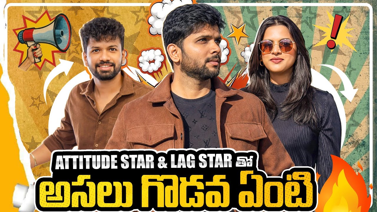 Attitude star & Lag star are back #telugu #funny #telugumemes #hyderabad #andhrapradesh  #telangana