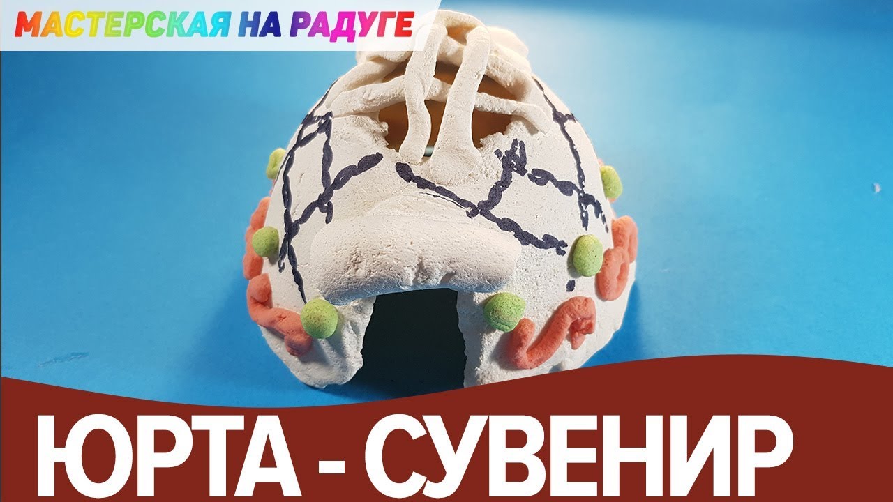 Юрта своими руками. Сувенир из соленого теста