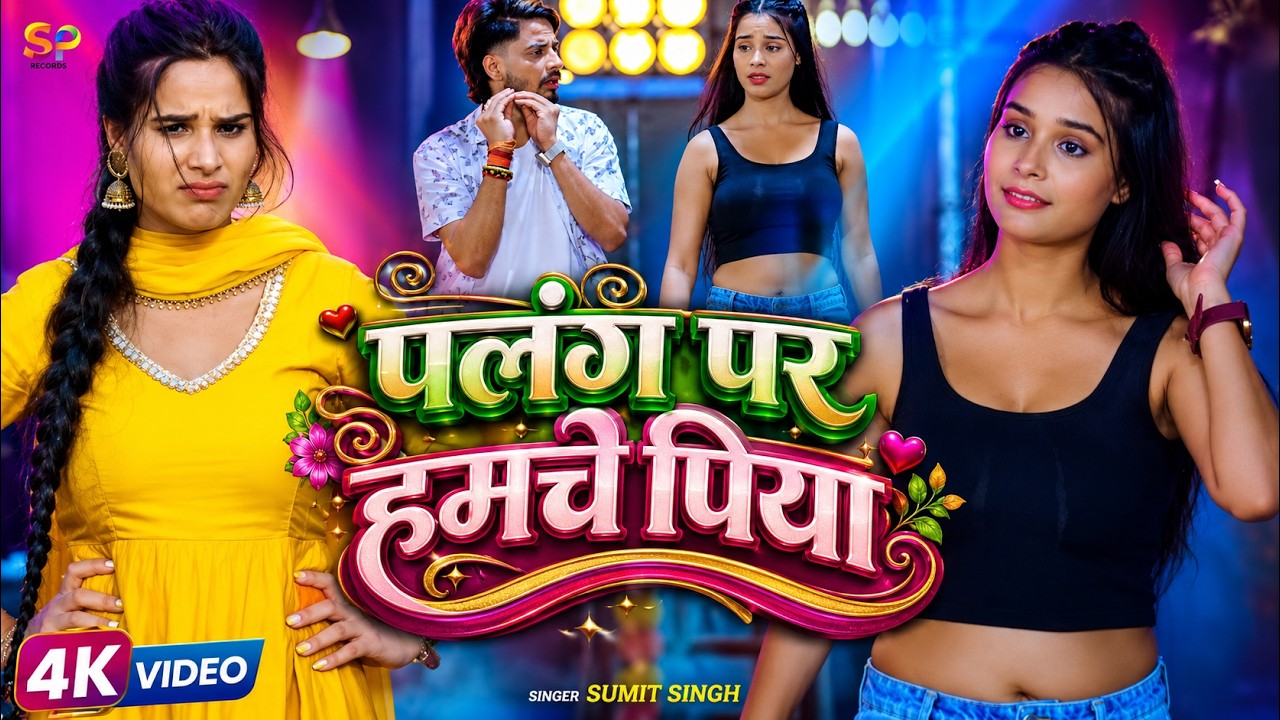 हंसते हंसते गे छौडी चल जो भतार घरे गे   #Sumit Singh & #Srishti Bharti #Maghi Song 2026